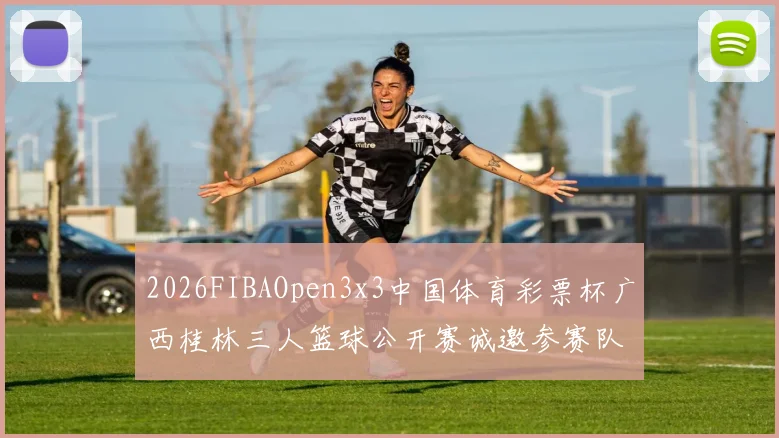 2026FIBAOpen3x3中国体育彩票杯广西桂林三人篮球公开赛诚邀参赛队伍报名