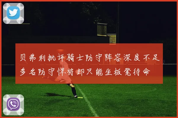 贝弗利批评骑士防守阵容深度不足多名防守悍将却只能坐板凳待命